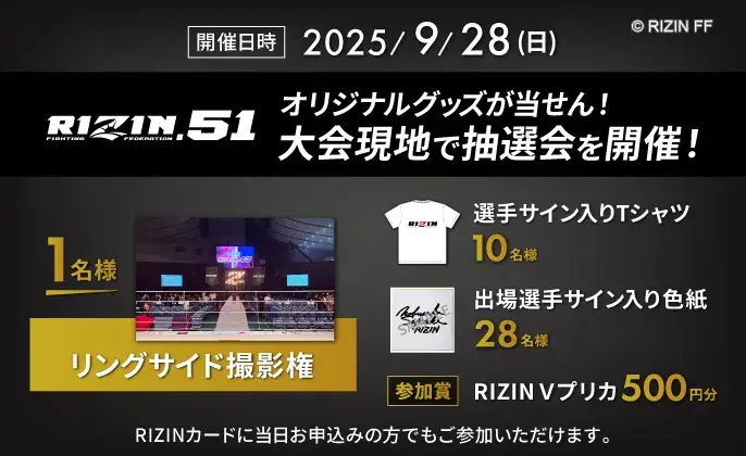 2025年9月28日（日）大会現地でオリジナルグッズが当せんする抽選会を開催！RIZINカードに当日お申し込みの方でもご参加いただけます。