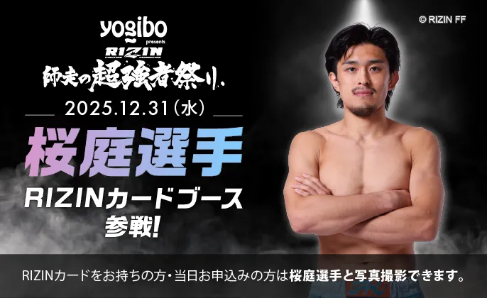 2025年12月31日（水）桜庭選手がRIZINカードブースに参戦！RIZINカードをお持ちの方・当日お申込みの方は桜庭選手と写真撮影できます。