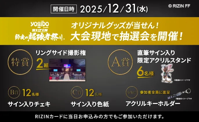2025年12月31日（水）大会現地でオリジナルグッズが当せんする抽選会を開催！RIZINカードに当日お申し込みの方でもご参加いただけます。