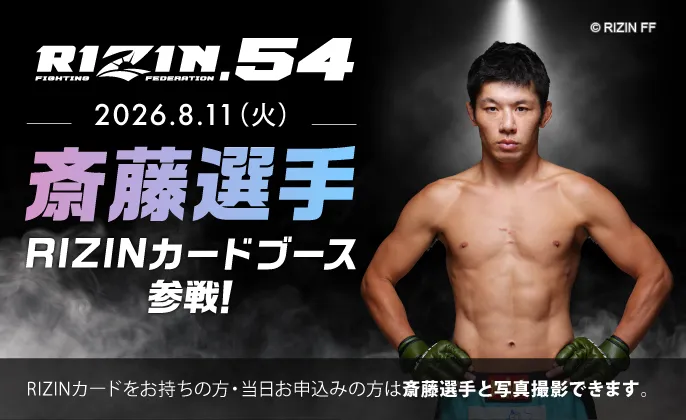 2026年8月11日（火）斎藤選手がRIZINカードブースに参戦！RIZINカードをお持ちの方・当日お申込みの方は斎藤選手と写真撮影できます。