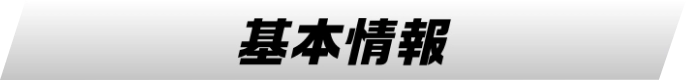 基本情報