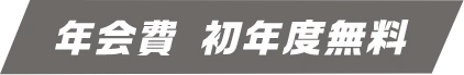 年会費初年度無料