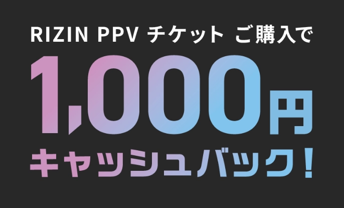 RIZIN PPV チケットご購入で1000円キャッシュバック