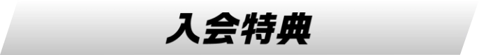 入会特典