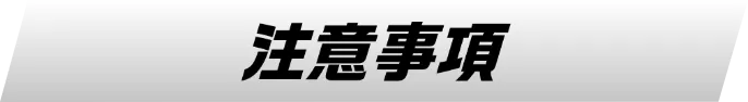 注意事項