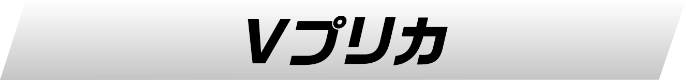 Vプリカ