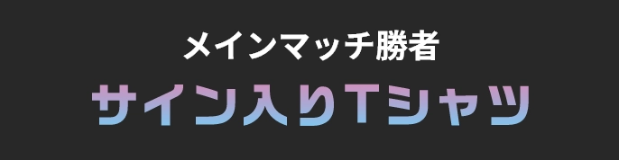 メインマッチ勝者 サイン入りTシャツ
