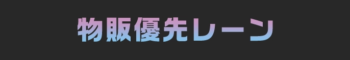 物販優先レーン