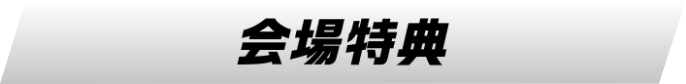 会場特典