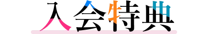 入会特典