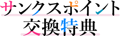 サンクスポイント交換特典