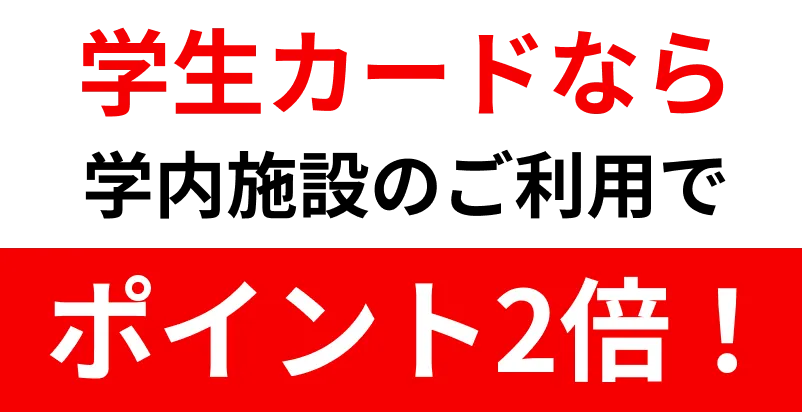 学生カードなら学内施設のご利用でポイント2倍！
