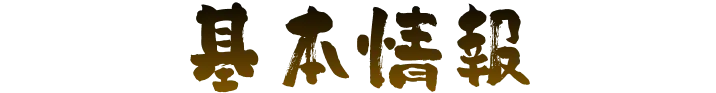 基本情報