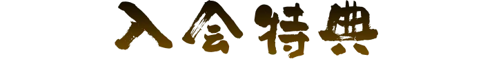 入会特典