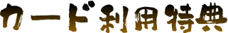 ポイント交換特典