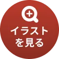 イラストを見る