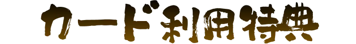 入会特典