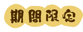 期間限定