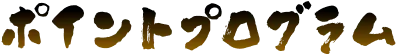 ポイントプログラム