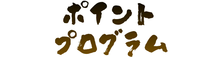 ポイントプログラム