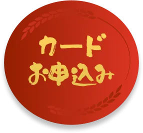 カードお申込