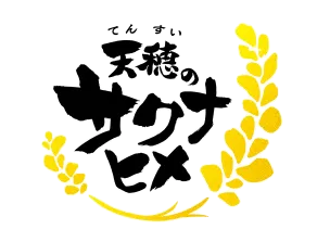 てんすいのサクナヒメ