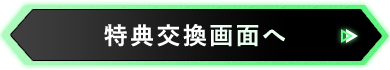 特典交換画面へ