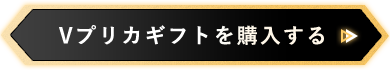 Vプリカギフトを購入する