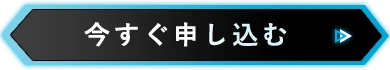 今すぐお申し込み