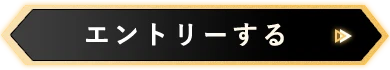 エントリーする