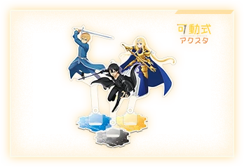 可動式アクスタセットA（キリト/アリス/ユージオ）