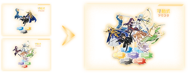 可動式アクスタセットABの組み合わせ