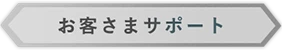 お客様サポート