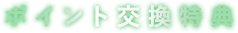 ポイント交換特典