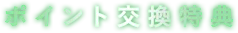 ポイント交換特典