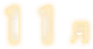 11月