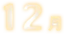 12月