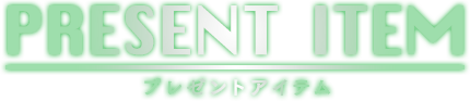PRESENT ITEM プレゼントアイテム