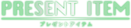 PRESENT ITEM プレゼントアイテム
