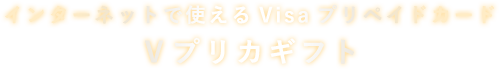 インターネットで使えるVisaプリペイドカード Ｖプリカギフト
