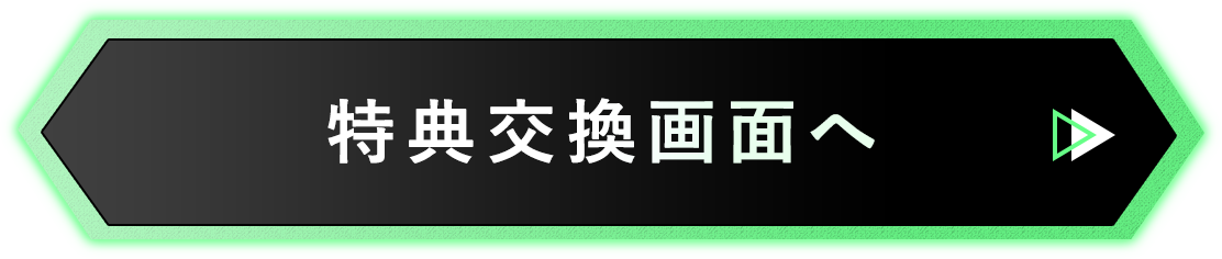 特典交換画面へ