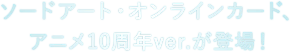 ソードアート・オンラインカード、アニメ10周年ver.が登場！