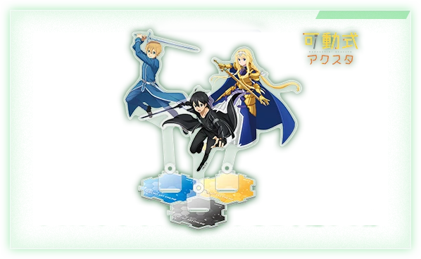 可動式アクスタセットA