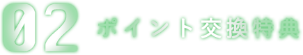 02 ポイント交換特典