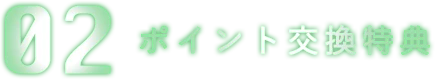 02 ポイント交換特典