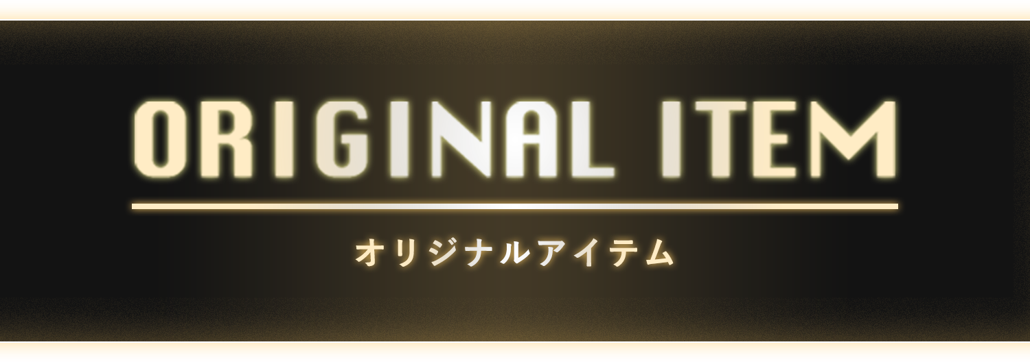 ORIGINAL ITEM オリジナルアイテム