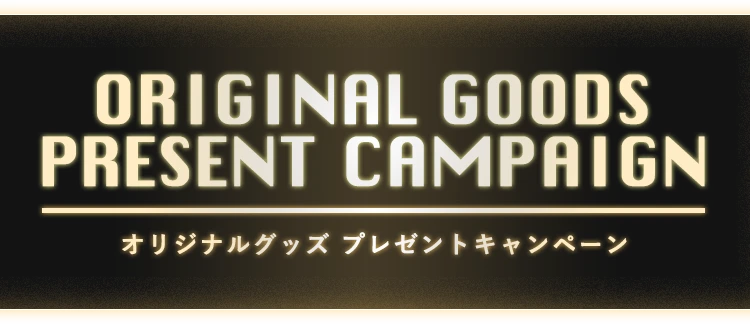 PRESENT ITEM プレゼントアイテム