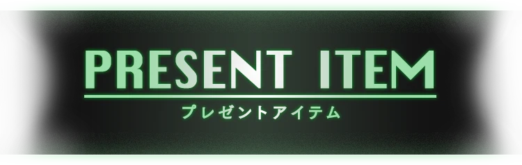 PRESENT ITEM プレゼントアイテム