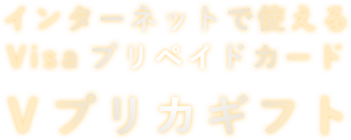 インターネットで使えるVisaプリペイドカード Ｖプリカギフト