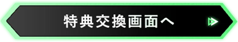 特典交換画面へ